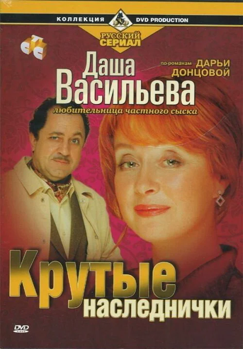 Смотреть Даша Васильева. Любительница частного сыска онлайн бесплатно в HD качестве на русском языке